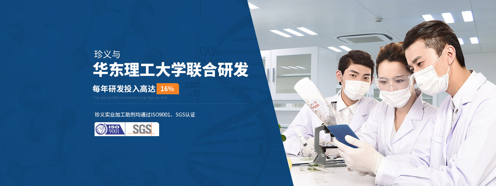 上海珍義與華東理工大學聯合研發每年研發投入達16%